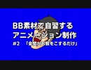 BB素材で自習するアニメーション制作#2「金閣がおまたを擦るだけ」