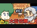 【初見実況】　納豆がいく　StardewValley　#67