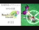 【蹴るわ蹴るわ】♯11 ルーンファクトリー４実況プレイ