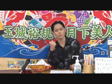 1月27日放送『玉城裕規の月下美人』第十七夜
