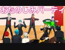 【MMDツイステ】おたのしみパーティ【ママ会】
