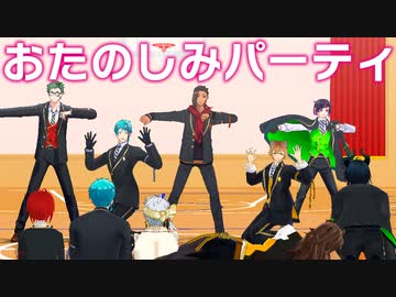 【MMDツイステ】おたのしみパーティ【ママ会】