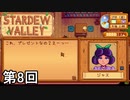 【Stardew Valley】このサーモンベリーは君の笑顔のため 第8回【実況】