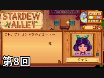 Stardew Valley このサーモンベリーは君の笑顔のため 第8回 実況 ニコニコ動画