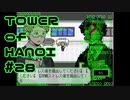 【実況】０と１が行きつく果てに【TOWER of HANOI】 #28