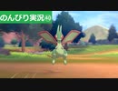 【のんびり実況】ポケットモンスター シールド【PART40】