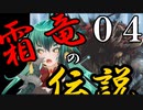 【Total War:WARHAMMER Ⅱ】バケモノの王国　０４　霜竜の伝説【夜のお兄ちゃん実況】
