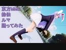 東方MMD　鈴仙　ルマ　踊ってみた　【カメラモーション配布】