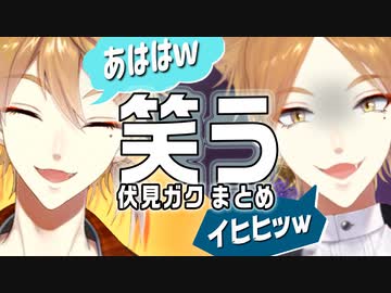 笑う伏見ガクまとめ