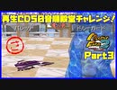 【MF2実況】モンスターファーム2再生CD50音順殿堂チャレンジ！ 【さ】PART3