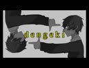dengeki / 電撃