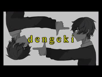 dengeki / 電撃