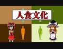 【ゆっくり解説】人を食べる行為　人食文化について