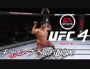 【UFC4】RIZINに感動したので格闘家になってチャンピオン目指します。#12
