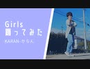 【からん】Girls【踊ってみました】