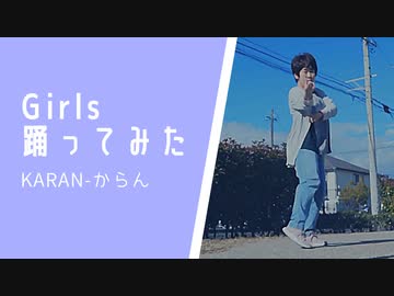 【からん】Girls【踊ってみました】