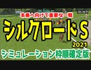 2021 シルクロードステークス シミュレーション 枠順確定【競馬予想】