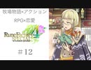 【アーサーの豊作予報講座】♯12 ルーンファクトリー４実況プレイ