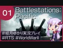 結月ゆかりの太平洋戦争記 #01 真珠湾攻撃 | Battlestations:Pacific 【VOICEROID実況】