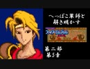 【FE紋章第2部初見実況(音声後撮り)】へっぽこ軍師と解き明かすファイアーエムブレム紋章の謎　第二部第5章「グルニア解放」