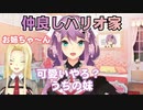 【ハリオ家】コラボ中に隙を見つけて大好きな姉に会いに行く大怪盗