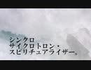 シンクロサイクロトロン・スピリチュアライザー。　／歌ってみた　□そらた