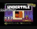 先輩と後輩で行く、地底世界回想録【UNDERTALE】#17