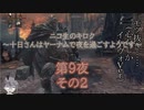十日さんはヤーナムで夜を過ごすようです　第9夜　その2