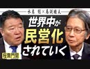 【桜無門関】馬渕睦夫×水島総 第24回「アメリカの大株主、ディープステートの世界民営化計画」[桜R3/1/30]