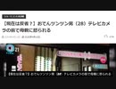 【おでんツンツン男(28)】現在は反省した?テレビカメラの前で母親に怒られる