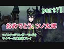 ツイステッドワンダーランドをマイペースに実況プレイ　part71