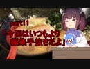 【VOICEROIDキッチン】ウナきり料理手抜譚part11