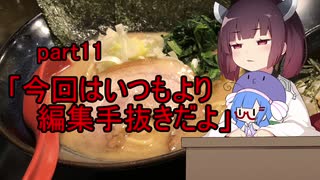 【VOICEROIDキッチン】ウナきり料理手抜譚part11