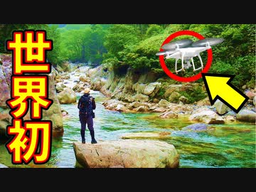 【世界初】ドローンで天然イワナが釣れるか実験してみた！