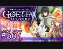 【#367】ゴエティアクロス◆悪魔少女×マルチプレイRPG【実況】