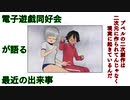 電子遊戯同好会が語る最近の出来事56