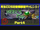 【MF2実況】モンスターファーム2再生CD50音順殿堂チャレンジ！ 【さ】PART4