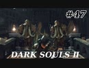【初見実況】ゲーム下手がダークソウルⅡもクリアするまで　その４７【DARK SOULSⅡ 】