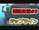 [Raft]漂流生活#5[ゆっくり実況]