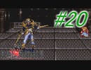 【FF6】すぐ泣く人のFF6初見実況☆パート20【実況】