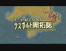 【東方卓遊戯】テスガルト開拓誌１－４【ソード・ワールド2.5】