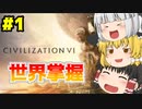 【ゆっくり実況】おい、世界よこせよ ＃１【Civ6】