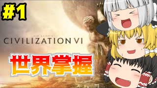 【ゆっくり実況】おい、世界よこせよ ＃１【Civ6】