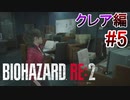 実況【バイオハザードRE:2】クレア編-5