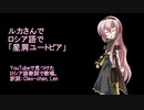 【巡音ルカ】ルカさんでロシア語で「星屑ユートピア」【カバー曲】