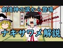 4分でわかる！【ゆっくり解説】日本の神様紹介㉓ 創造神の涙！ナキサワメ解説