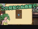 【ゆっくり実況】この見知らぬ惑星で 35【PlanetCentauri】