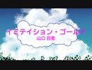 [オフボSPC] イミテイション・ゴールド / 山口百恵　(offvocal　歌詞：あり /　ガイドメロディーなし)