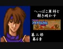 【FE紋章第2部初見実況(音声後撮り)】へっぽこ軍師と解き明かすファイアーエムブレム紋章の謎　第二部第6章「悪の巣」