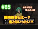 『ひぐらしのなく頃に 奉』初見実況プレイ 綿流し編 Part65